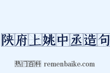 陕府上姚中丞造句是什么意思的图片